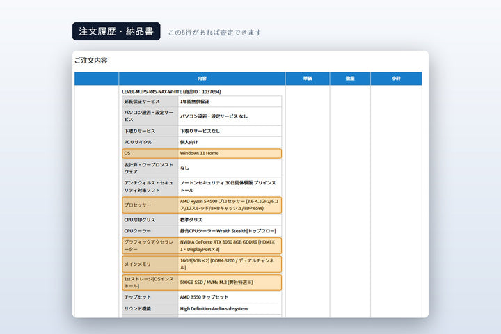 買取査定に送るもの3:BTOパソコンの納品書に記載された構成明細