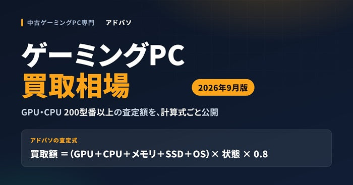 ゲーミングPC買取相場【2026年9月】査定の計算式を公開