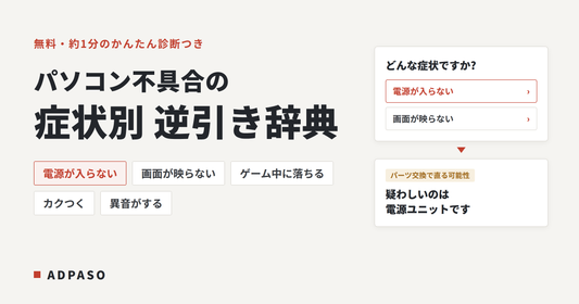 パソコン不具合の症状一覧と対処方法【逆引き辞典】診断ツール付き