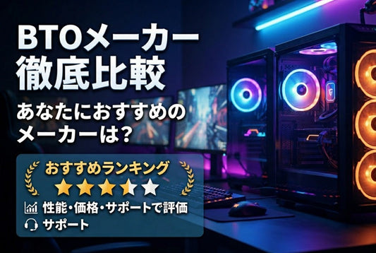 【2026年8月】BTOおすすめランキング7社｜どこのメーカーがいい？中古店長が本音評価