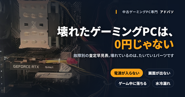 動かないゲーミングPCの買取相場【2026年10月】故障別の査定早見表