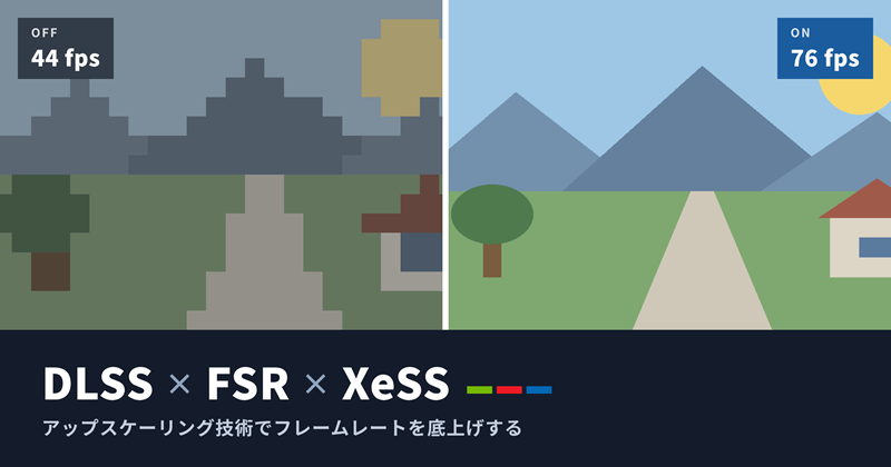 アップスケーリング技術で高フレームレートを実現【DLSS/FSR/XeSS etc.】